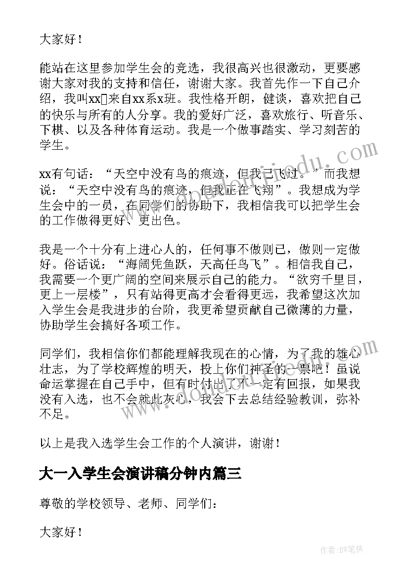 最新大一入学生会演讲稿分钟内(大全8篇)