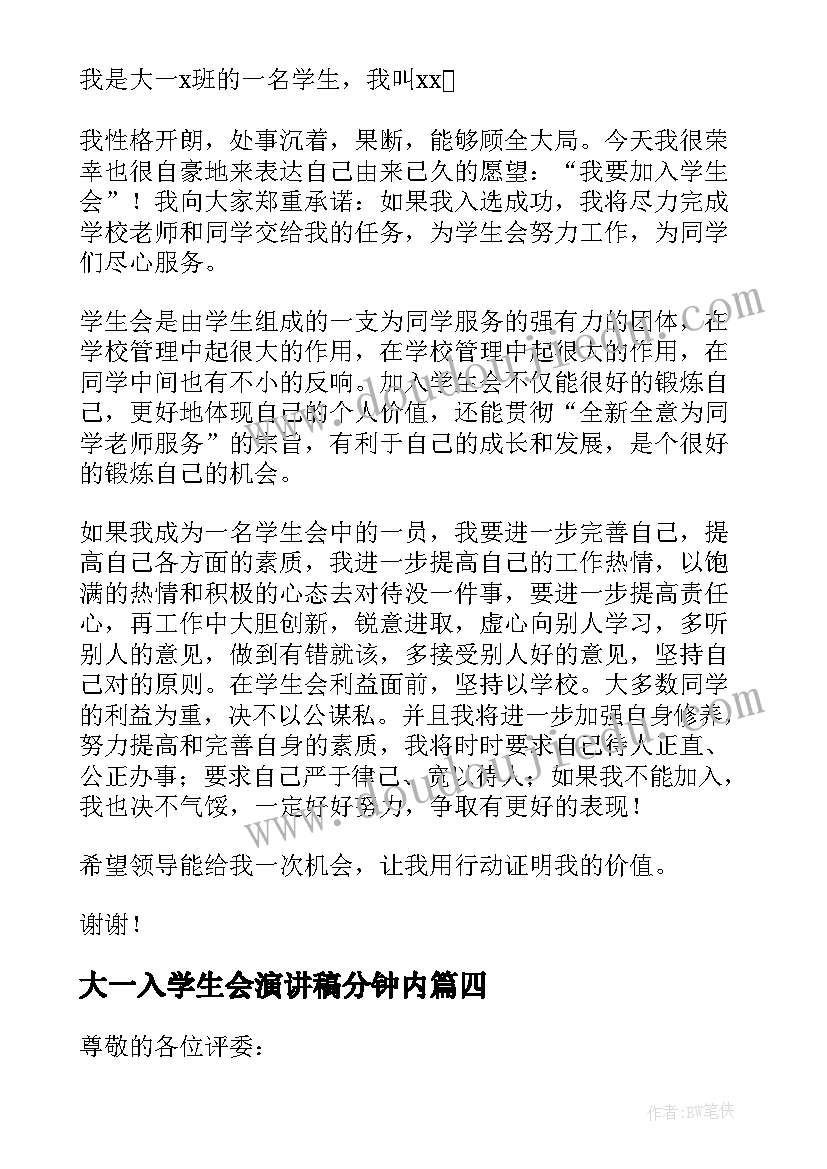 最新大一入学生会演讲稿分钟内(大全8篇)