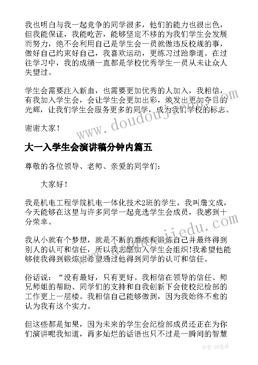 最新大一入学生会演讲稿分钟内(大全8篇)