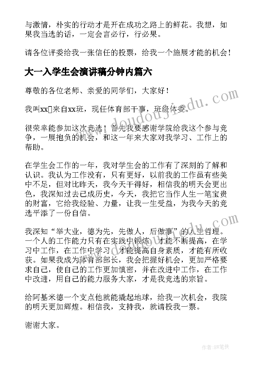 最新大一入学生会演讲稿分钟内(大全8篇)