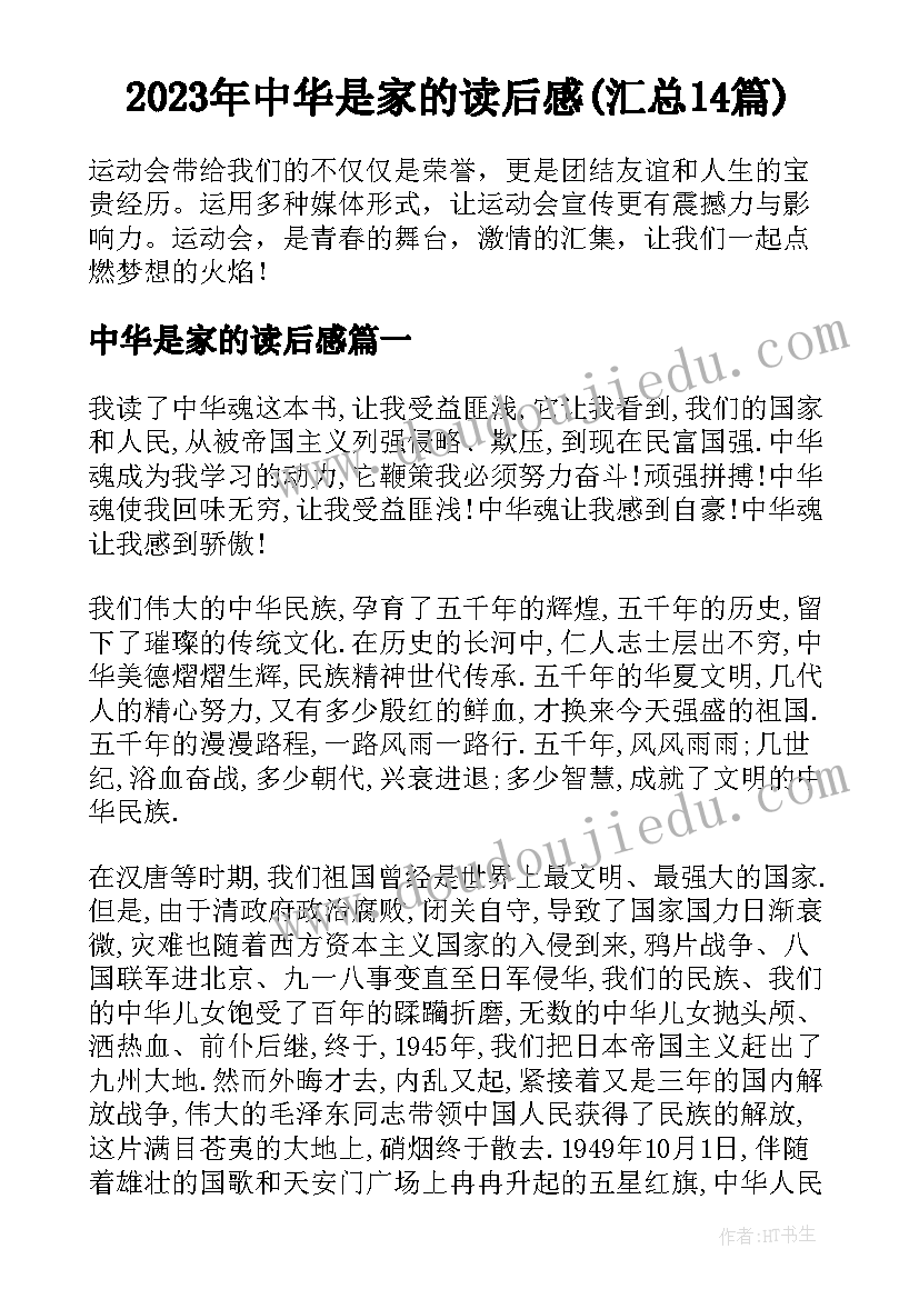 2023年中华是家的读后感(汇总14篇)