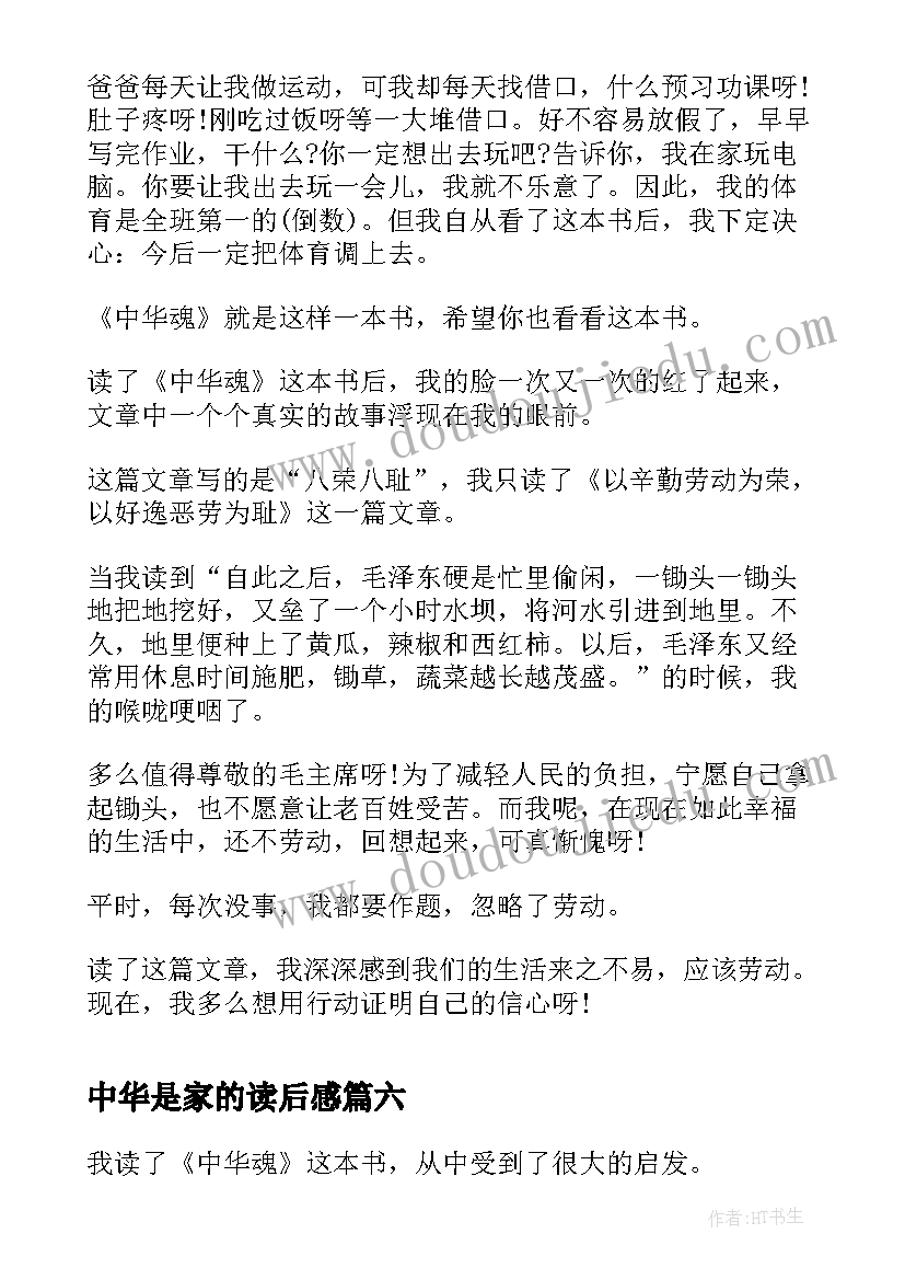 2023年中华是家的读后感(汇总14篇)