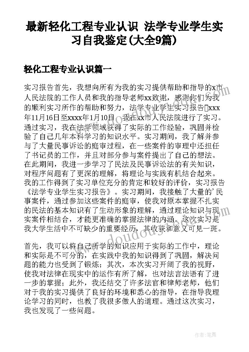 最新轻化工程专业认识 法学专业学生实习自我鉴定(大全9篇)