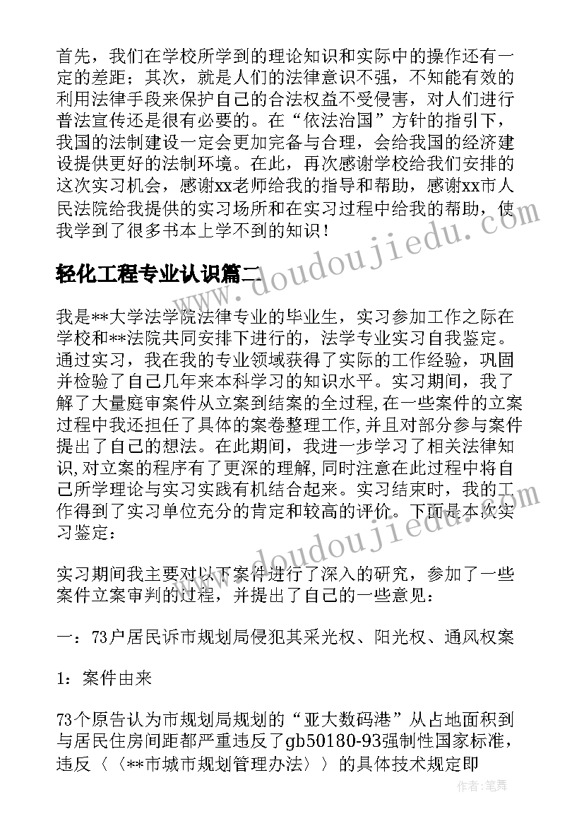 最新轻化工程专业认识 法学专业学生实习自我鉴定(大全9篇)