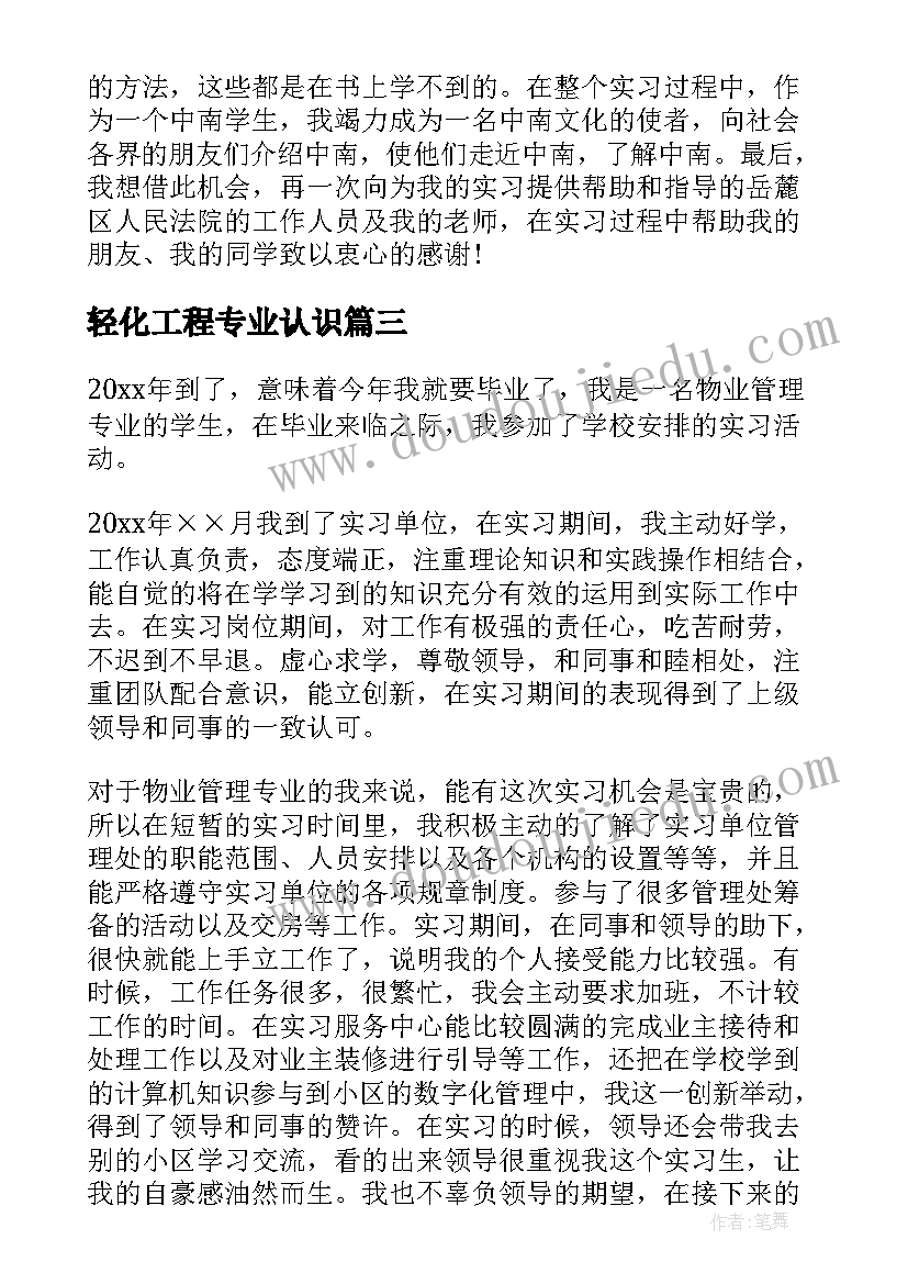 最新轻化工程专业认识 法学专业学生实习自我鉴定(大全9篇)