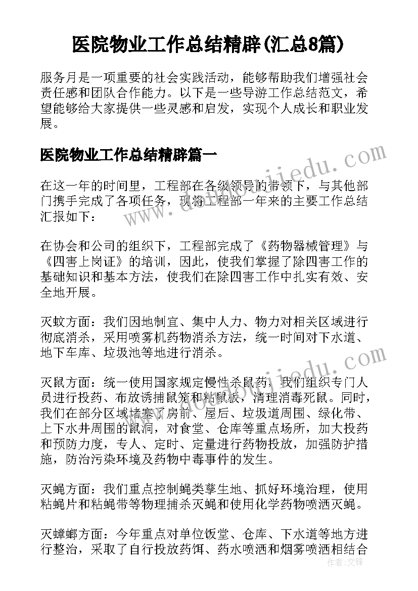 医院物业工作总结精辟(汇总8篇)