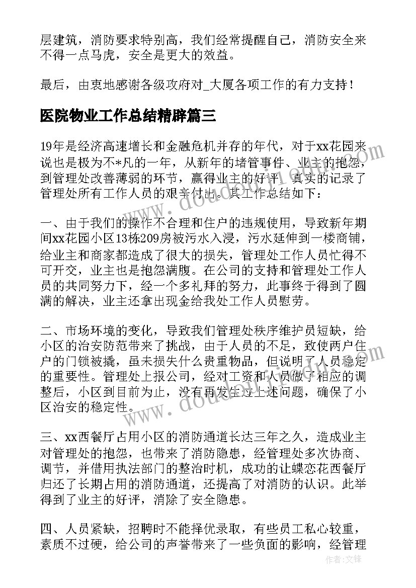 医院物业工作总结精辟(汇总8篇)