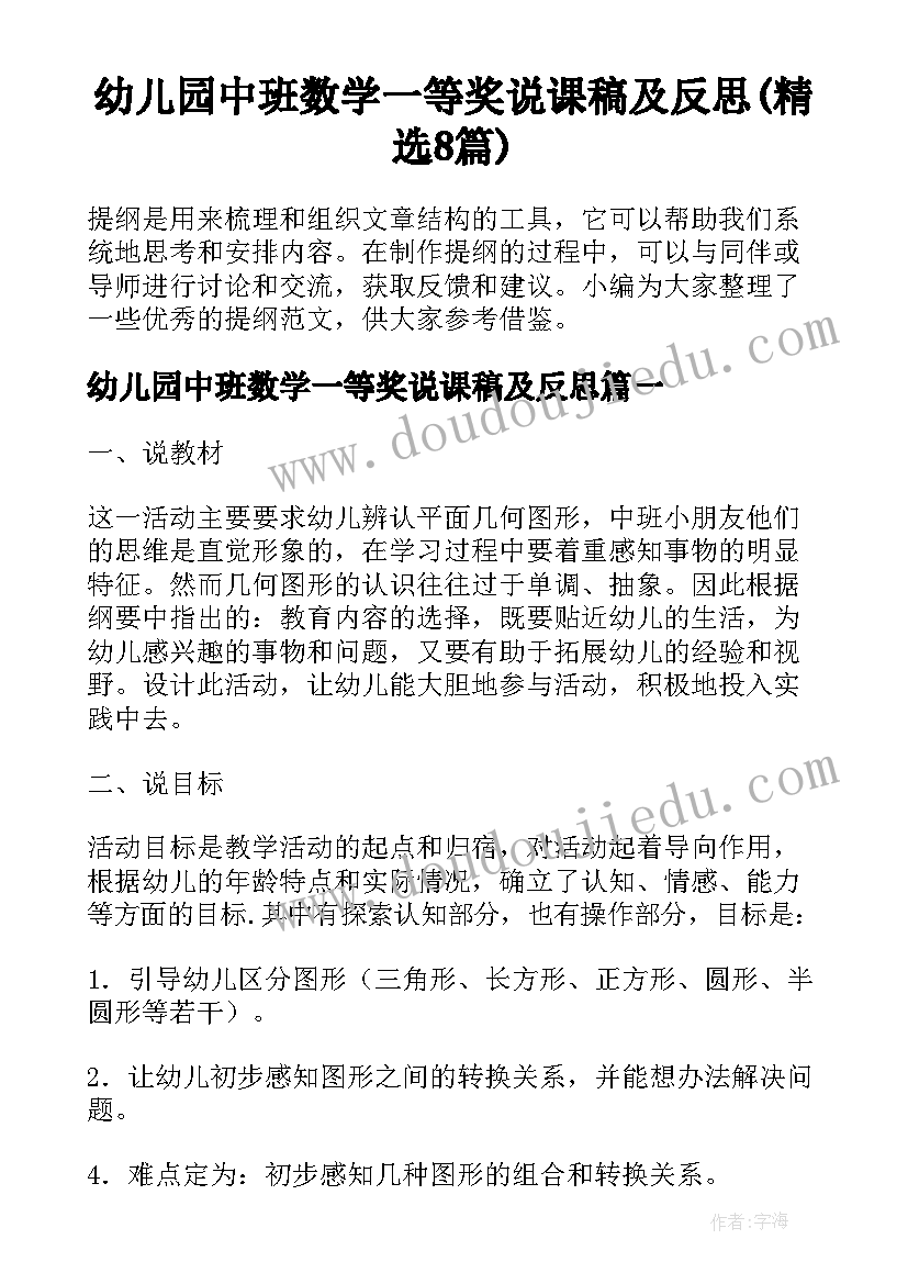 幼儿园中班数学一等奖说课稿及反思(精选8篇)