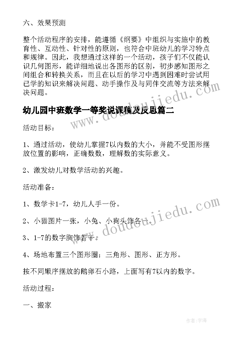 幼儿园中班数学一等奖说课稿及反思(精选8篇)