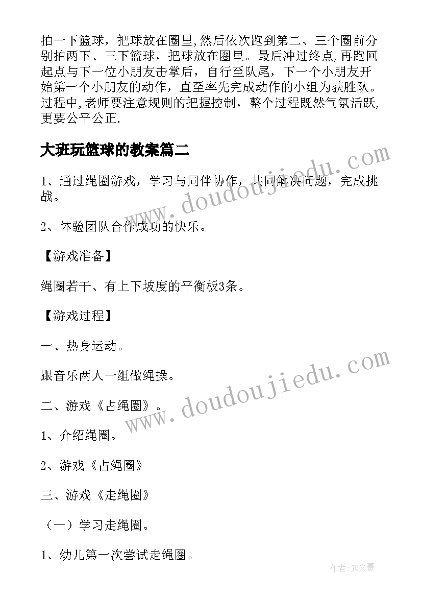 最新大班玩篮球的教案 幼儿园大班教案篮球(优质16篇)