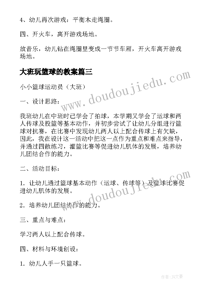 最新大班玩篮球的教案 幼儿园大班教案篮球(优质16篇)