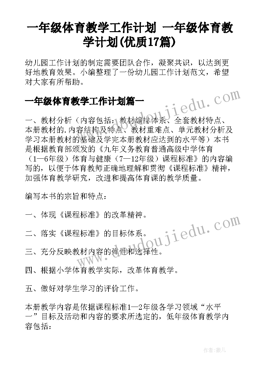 一年级体育教学工作计划 一年级体育教学计划(优质17篇)