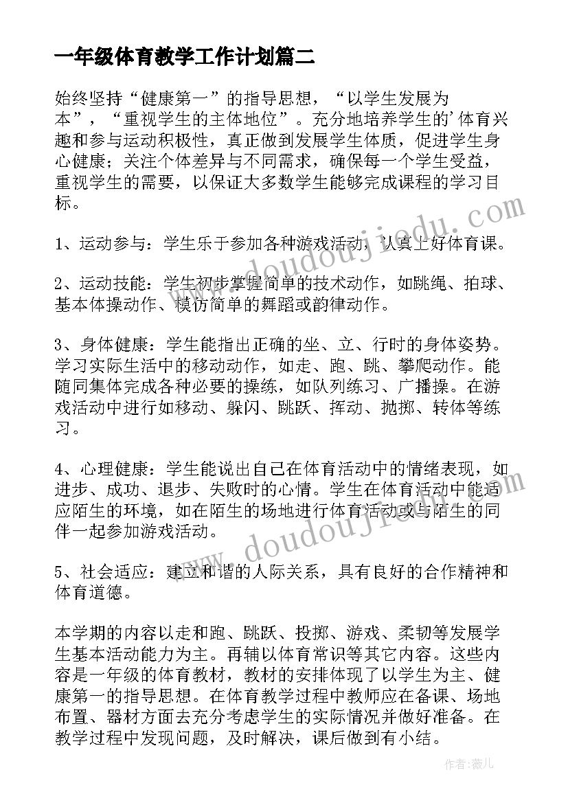 一年级体育教学工作计划 一年级体育教学计划(优质17篇)