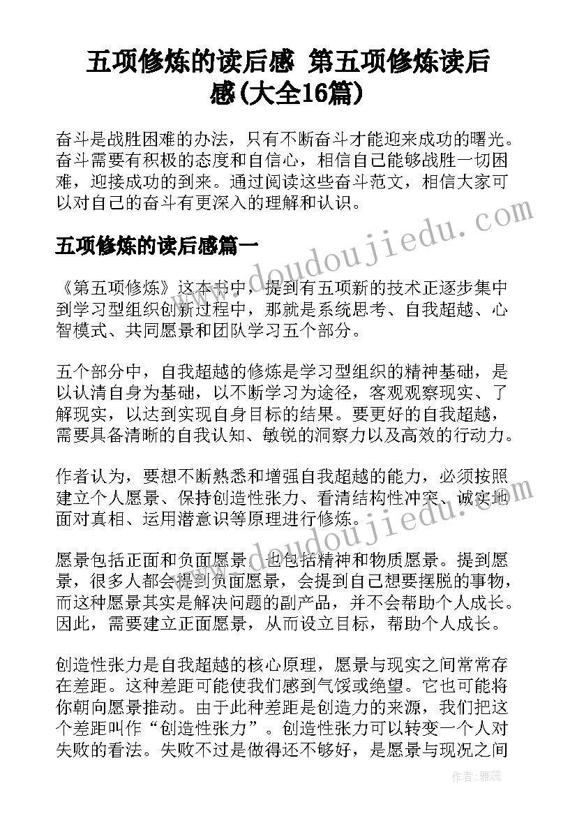 五项修炼的读后感 第五项修炼读后感(大全16篇)