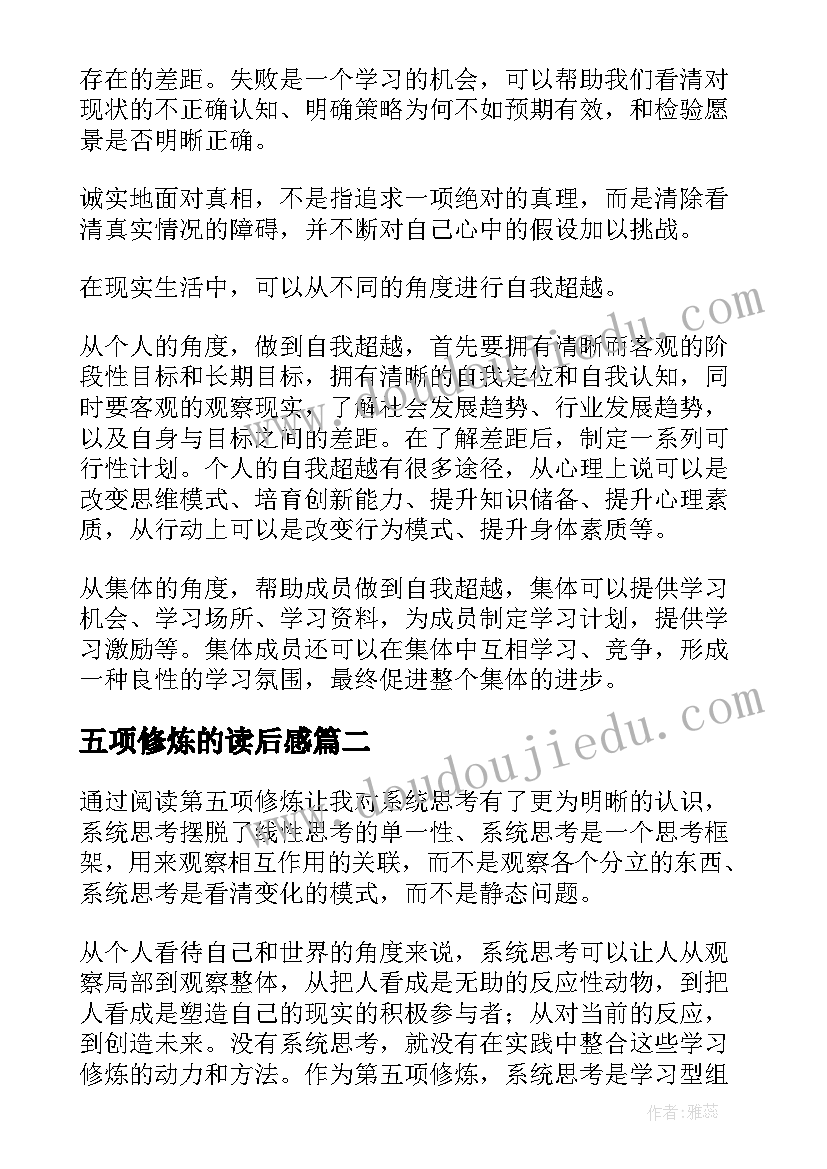 五项修炼的读后感 第五项修炼读后感(大全16篇)