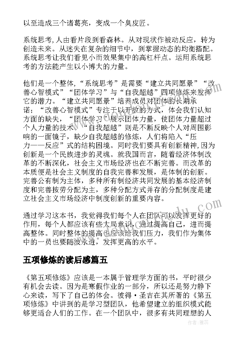 五项修炼的读后感 第五项修炼读后感(大全16篇)