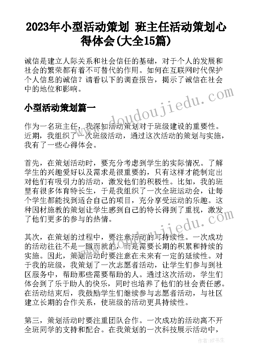 2023年小型活动策划 班主任活动策划心得体会(大全15篇)