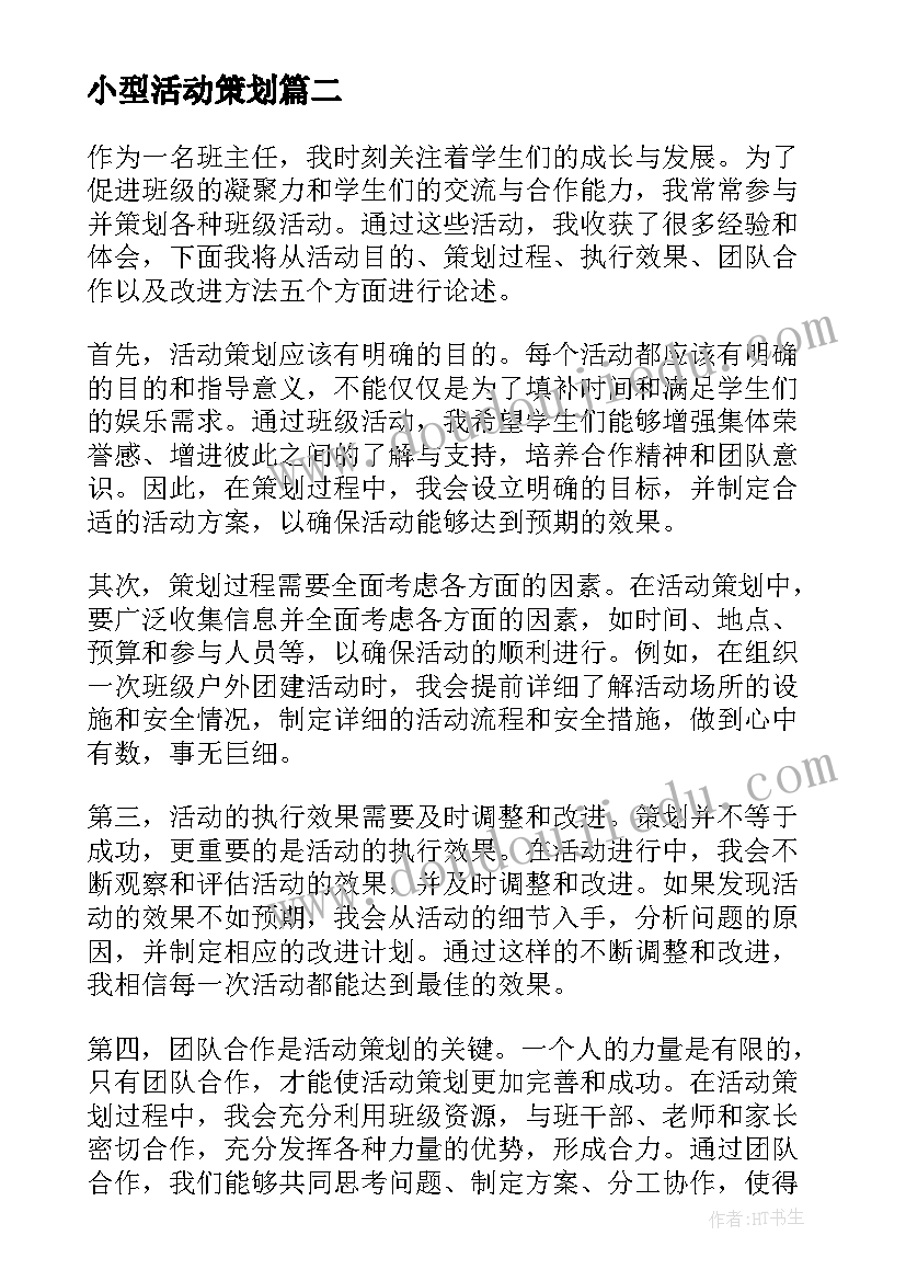 2023年小型活动策划 班主任活动策划心得体会(大全15篇)