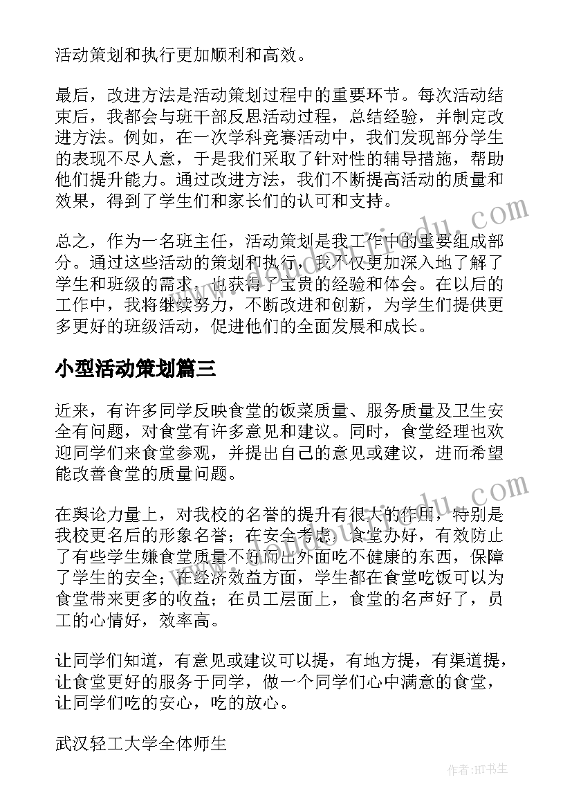 2023年小型活动策划 班主任活动策划心得体会(大全15篇)