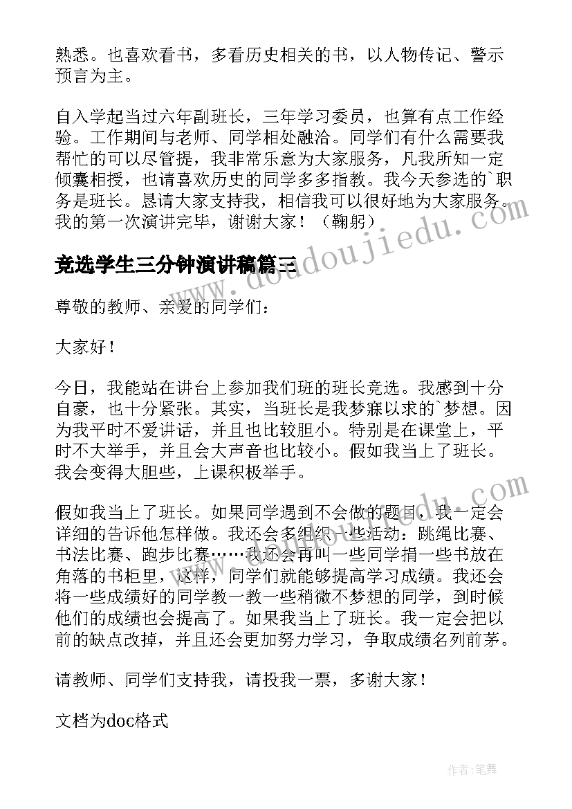 2023年竞选学生三分钟演讲稿(大全19篇)