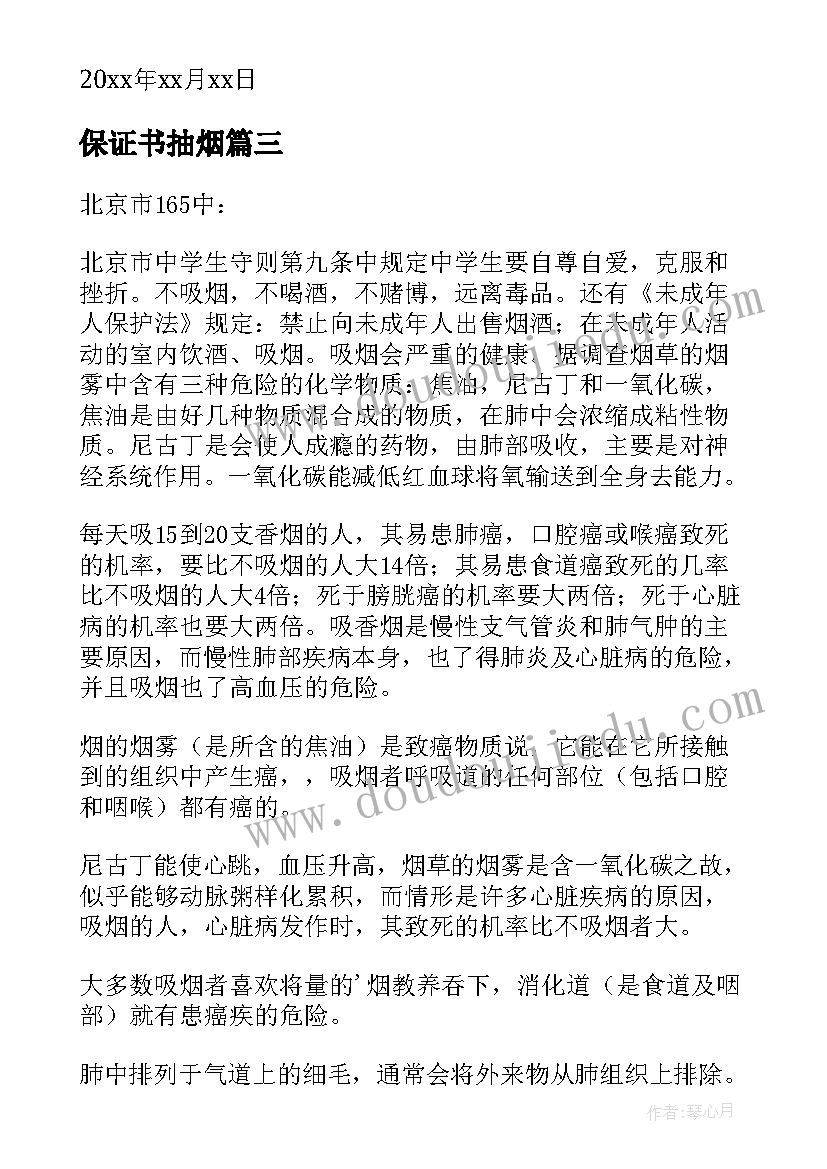 2023年保证书抽烟 不抽烟不喝酒保证书(模板20篇)