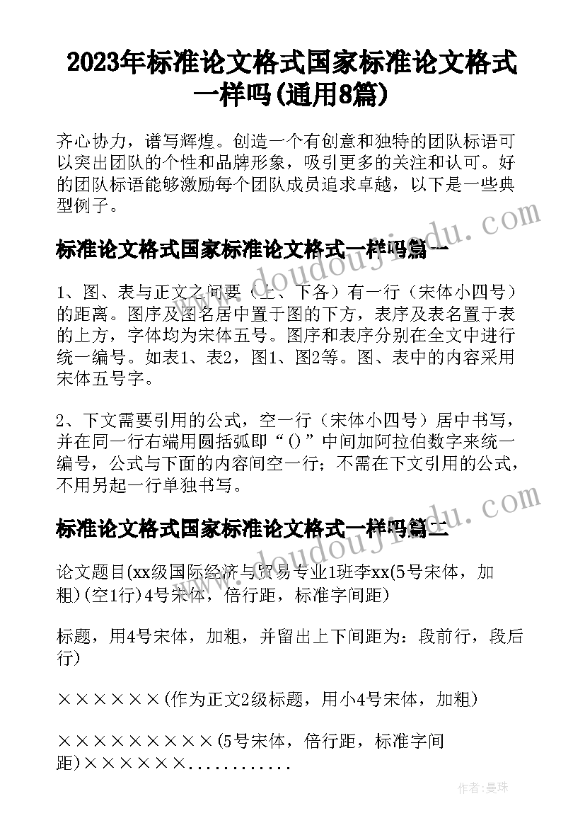 2023年标准论文格式国家标准论文格式一样吗(通用8篇)