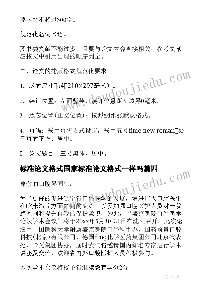 2023年标准论文格式国家标准论文格式一样吗(通用8篇)