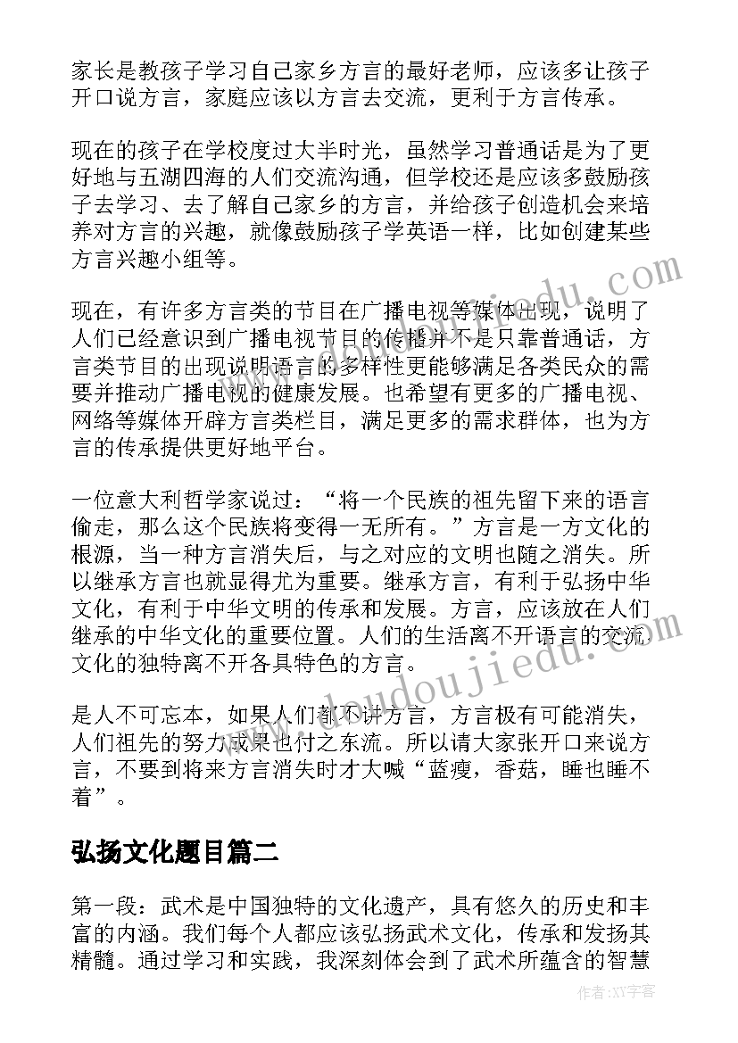 最新弘扬文化题目 弘扬文化传播文化演讲(通用12篇)