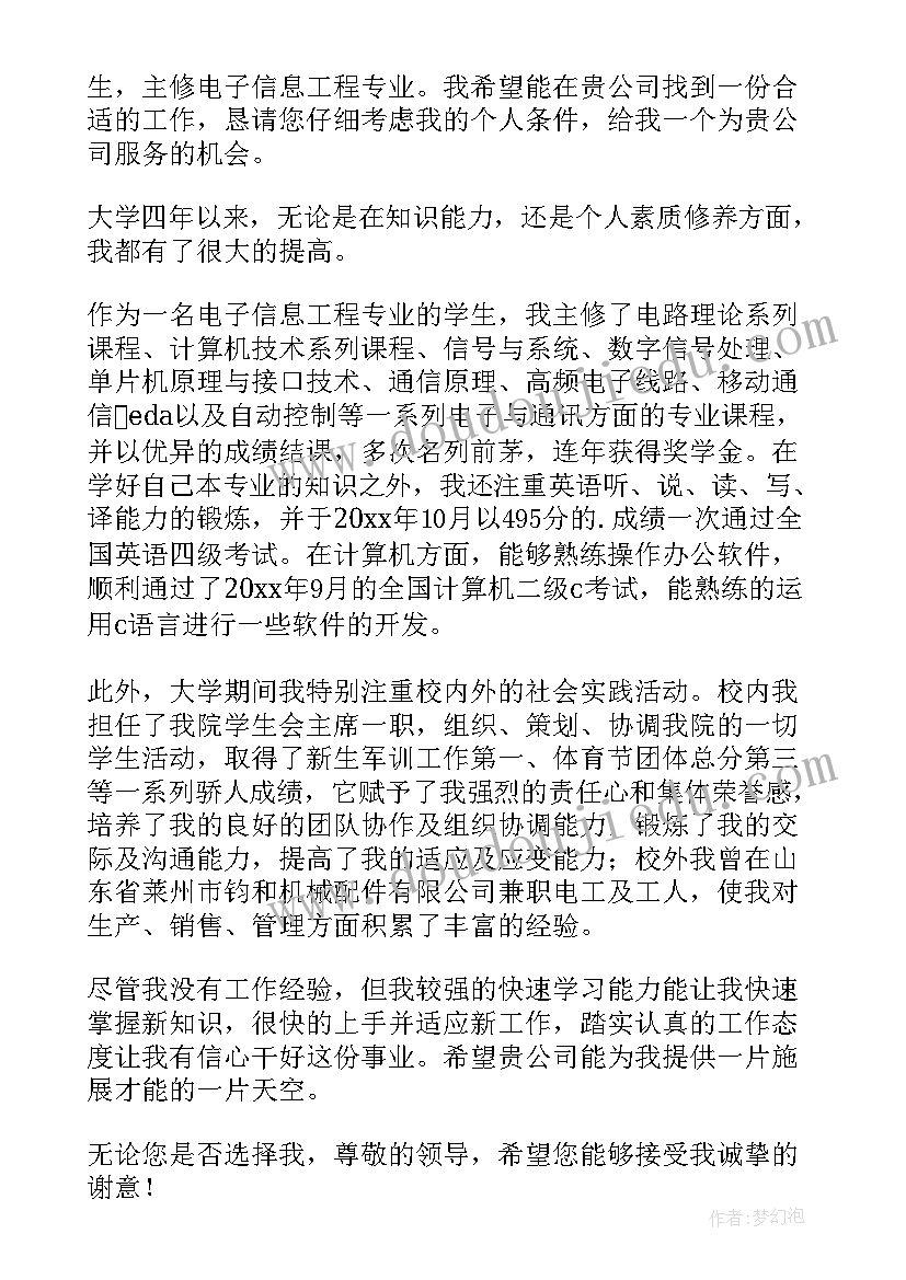 电子信息科学与技术求职信 电子信息工程专业毕业生求职信(优质6篇)