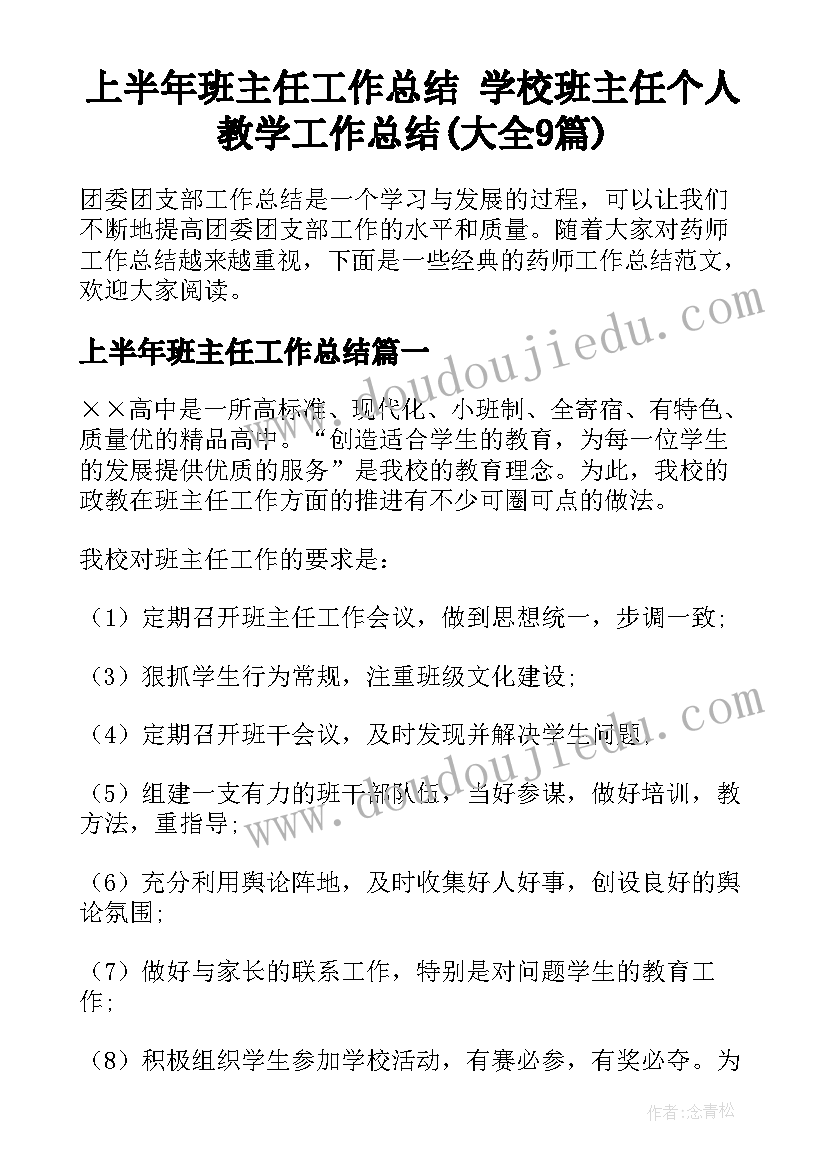 上半年班主任工作总结 学校班主任个人教学工作总结(大全9篇)