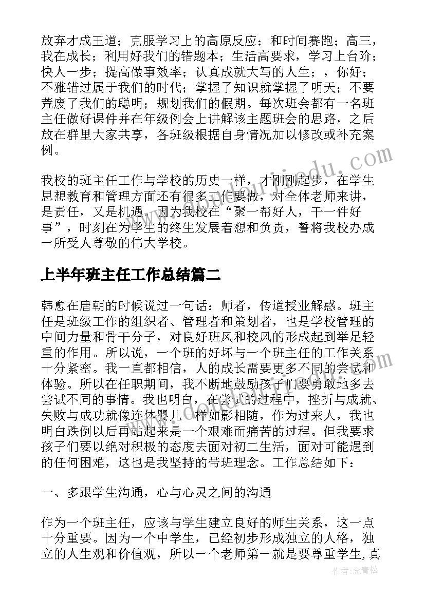 上半年班主任工作总结 学校班主任个人教学工作总结(大全9篇)