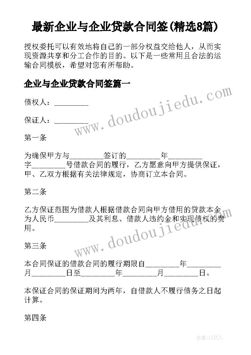 最新企业与企业贷款合同签(精选8篇)