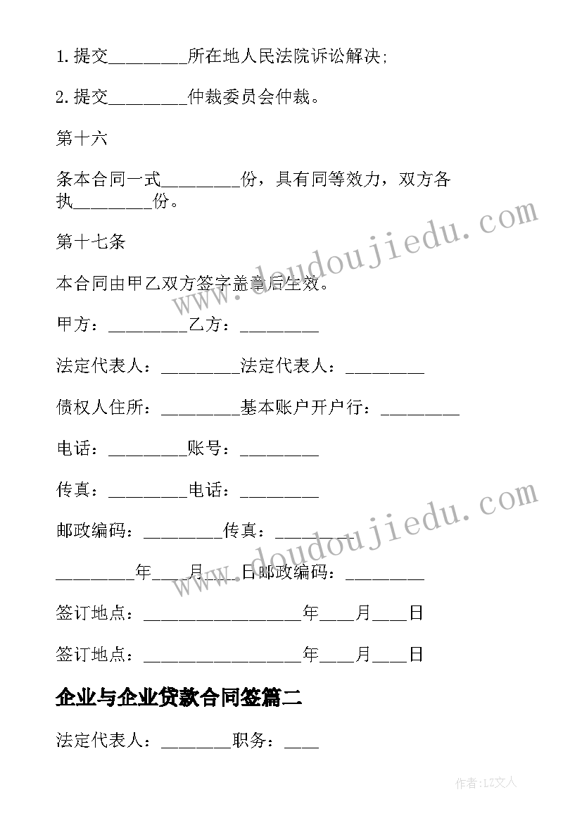 最新企业与企业贷款合同签(精选8篇)