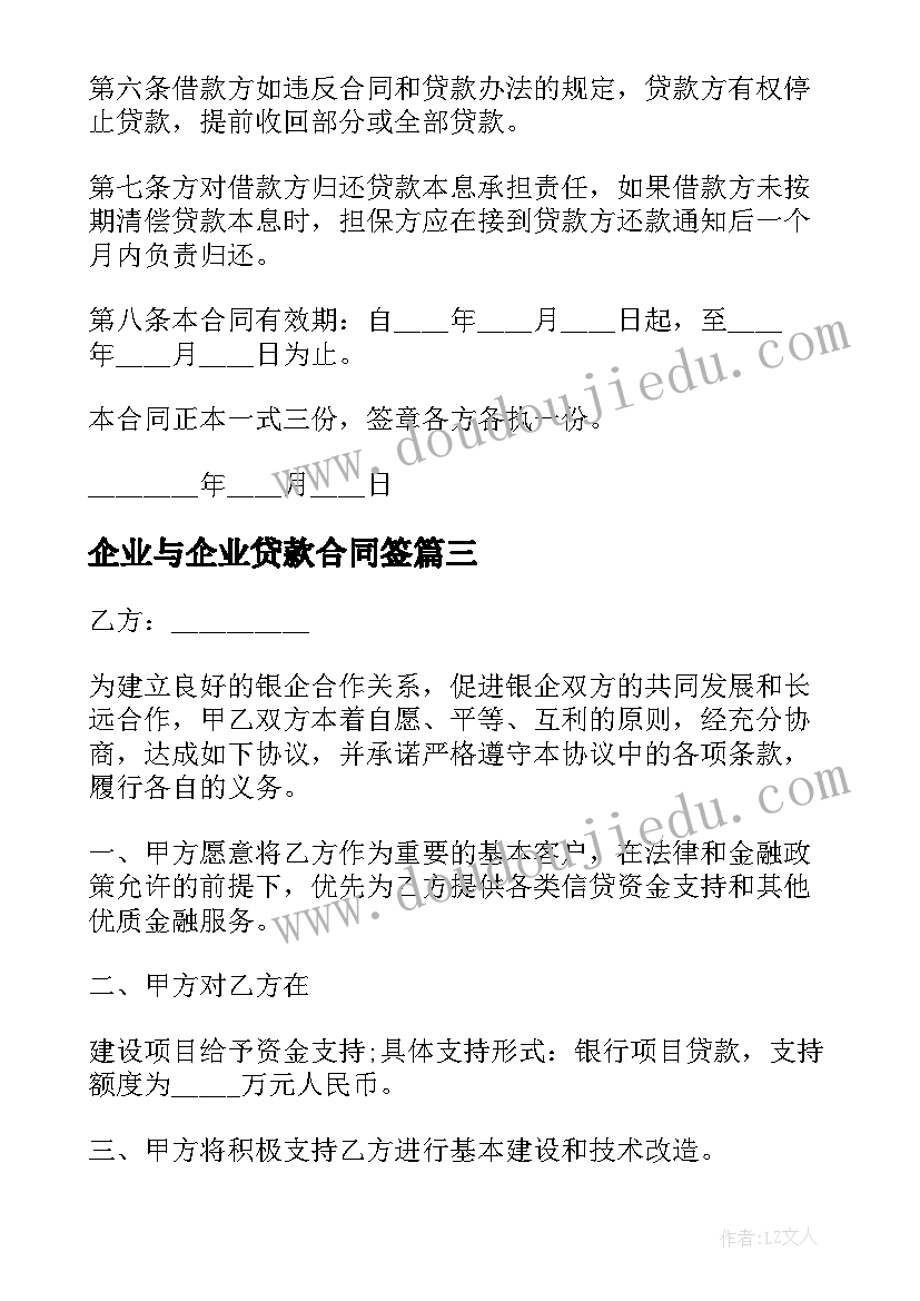 最新企业与企业贷款合同签(精选8篇)