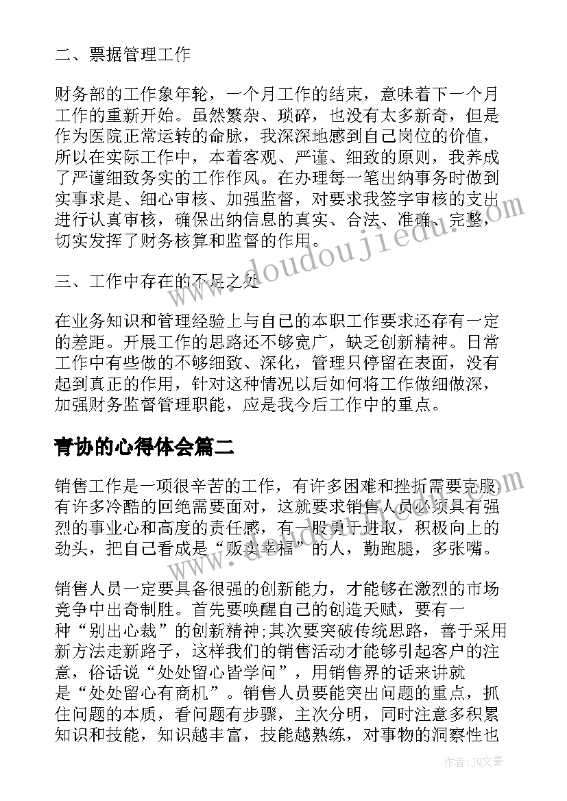 2023年青协的心得体会(实用18篇)