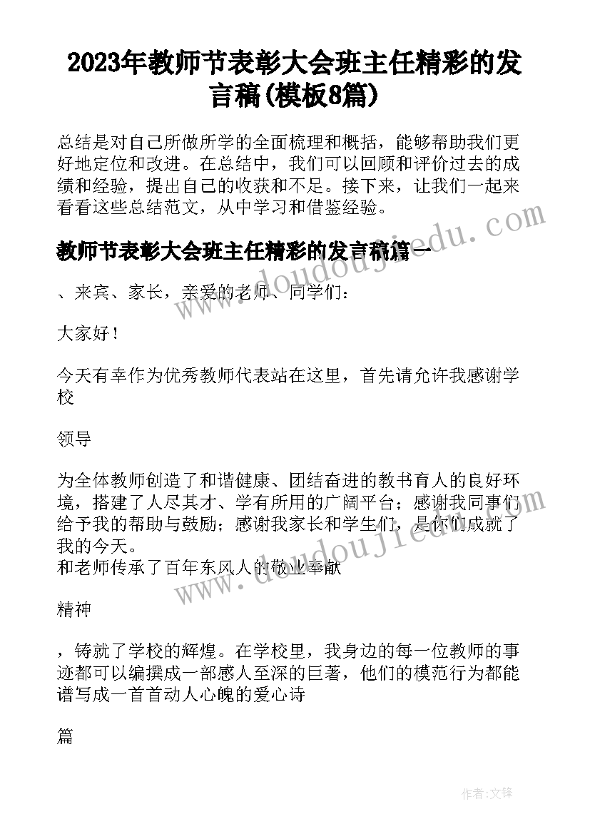 2023年教师节表彰大会班主任精彩的发言稿(模板8篇)