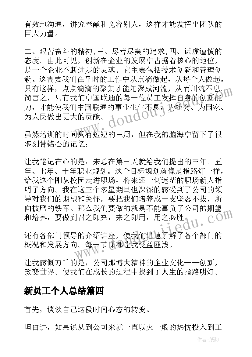 2023年新员工个人总结(精选11篇)