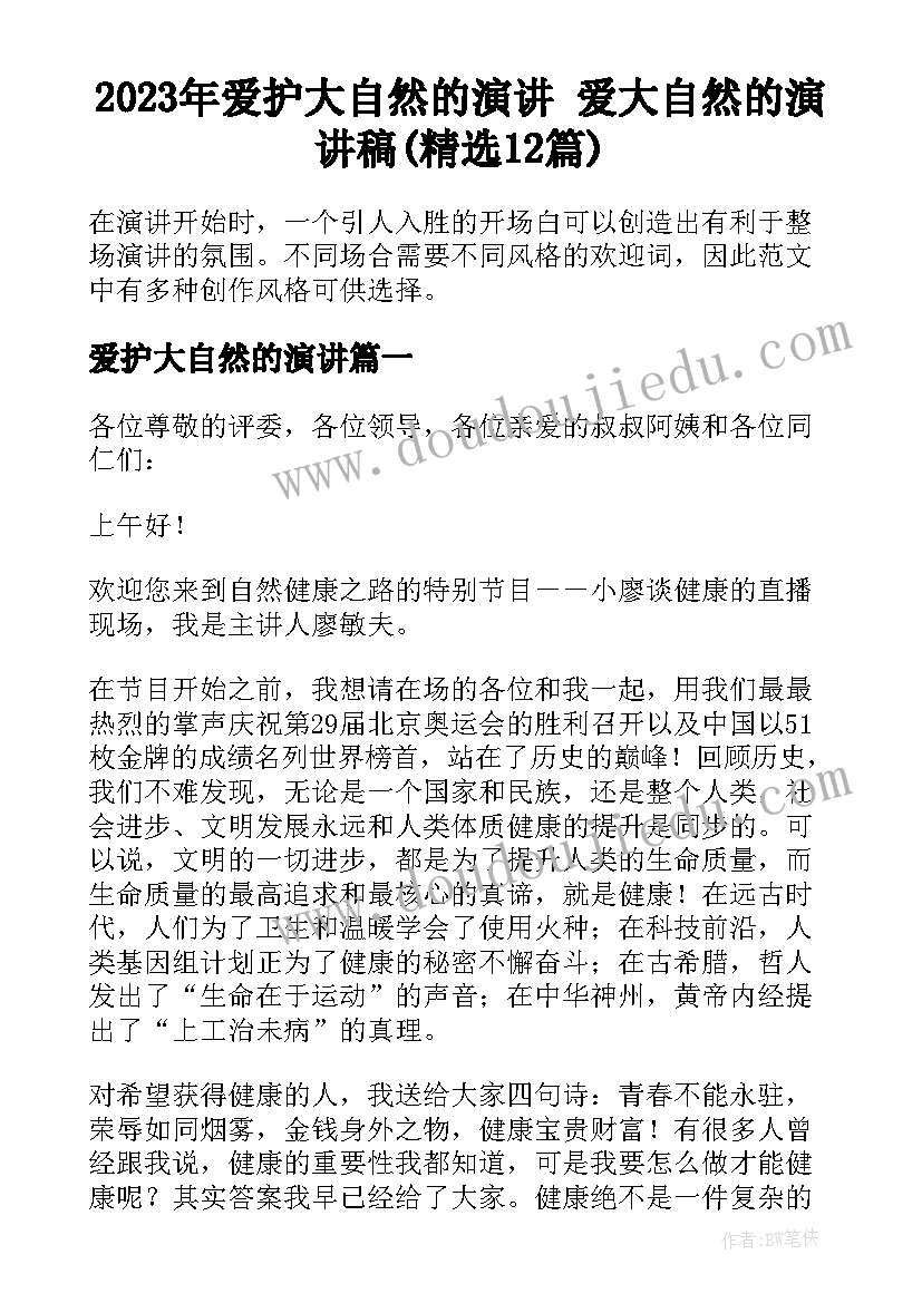 2023年爱护大自然的演讲 爱大自然的演讲稿(精选12篇)