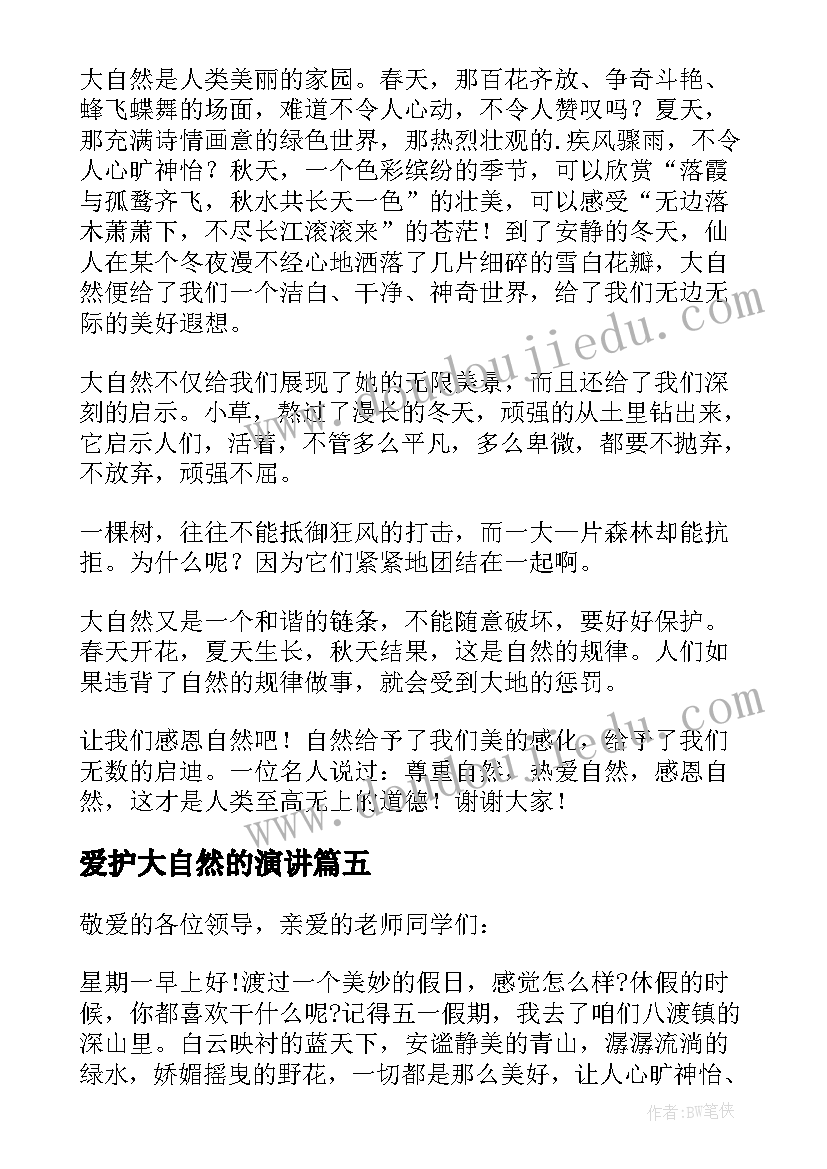 2023年爱护大自然的演讲 爱大自然的演讲稿(精选12篇)