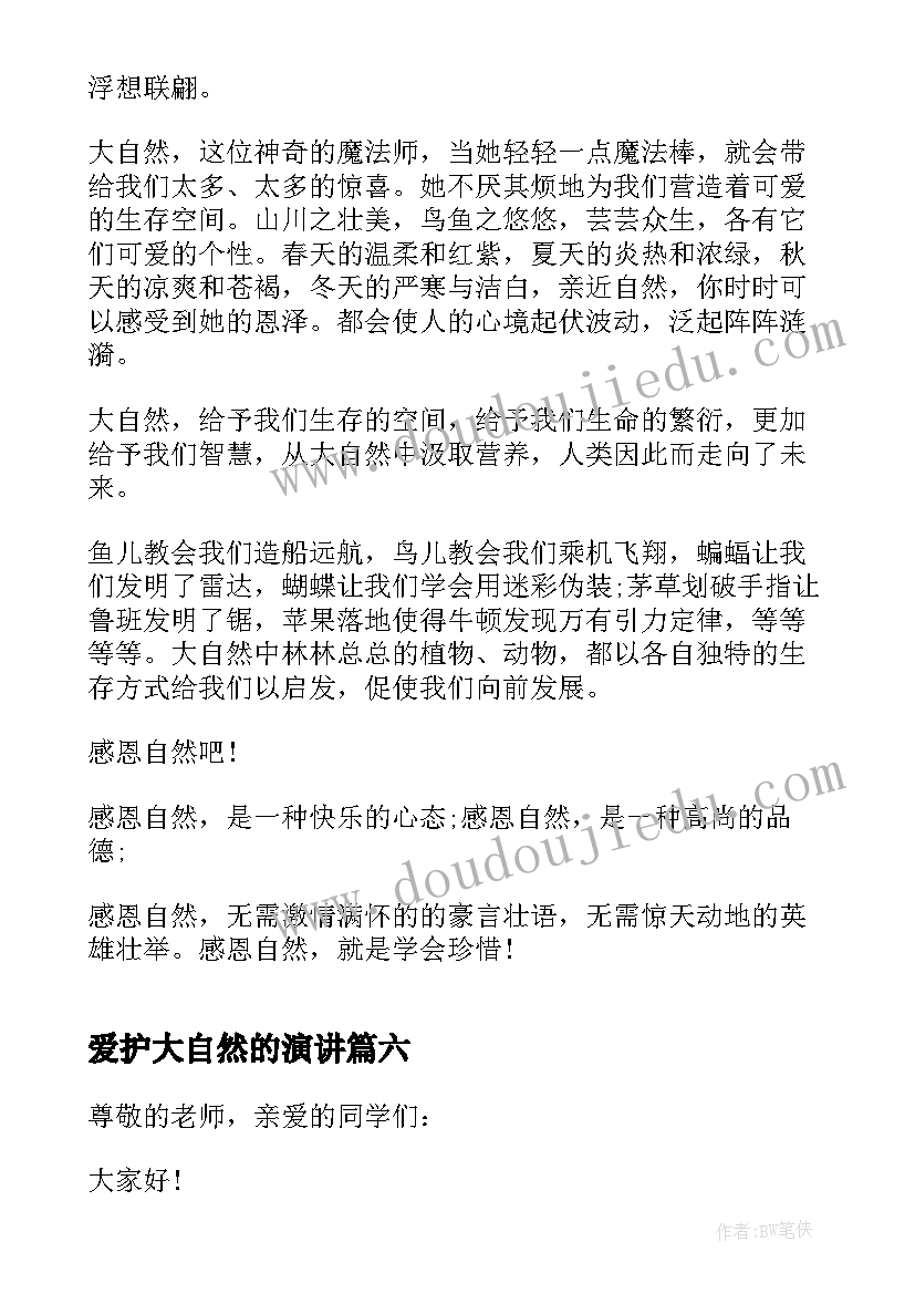 2023年爱护大自然的演讲 爱大自然的演讲稿(精选12篇)