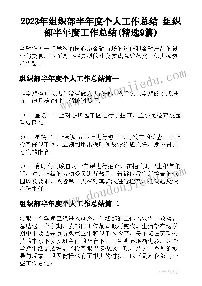 2023年组织部半年度个人工作总结 组织部半年度工作总结(精选9篇)