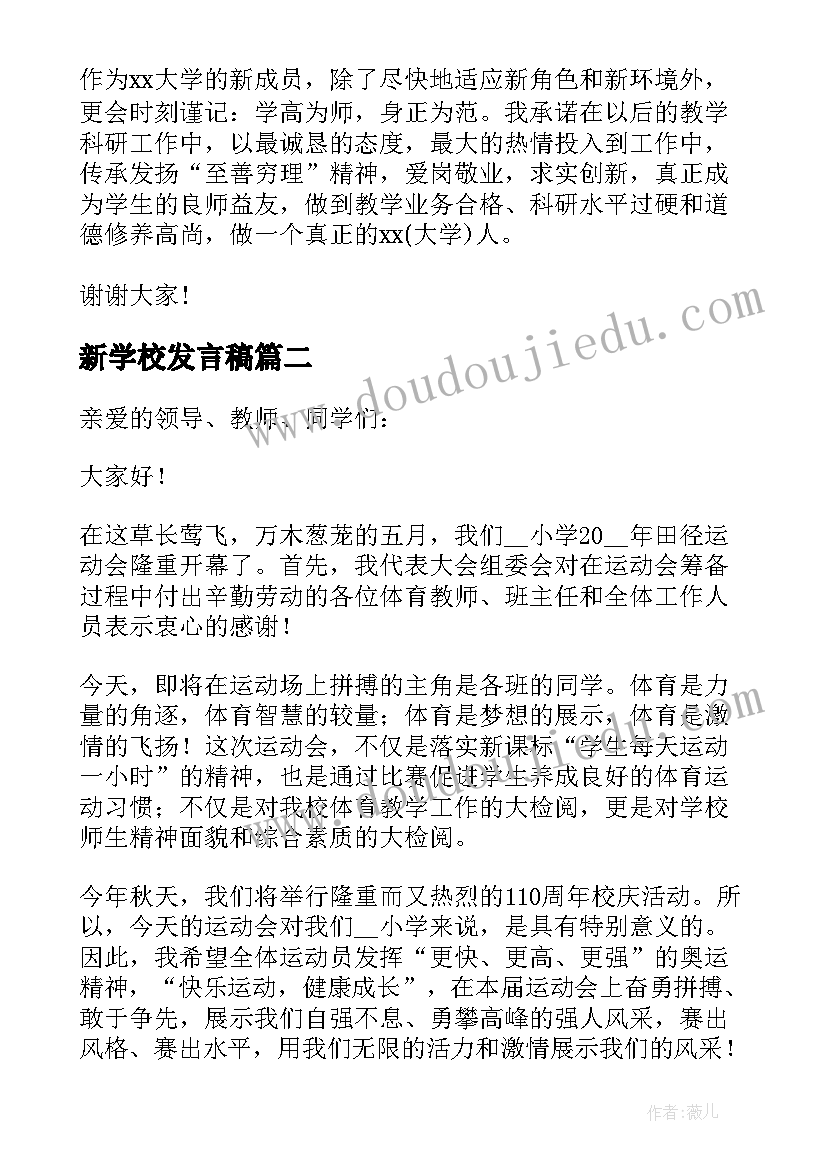 最新新学校发言稿 新学校教师代表发言稿(汇总8篇)