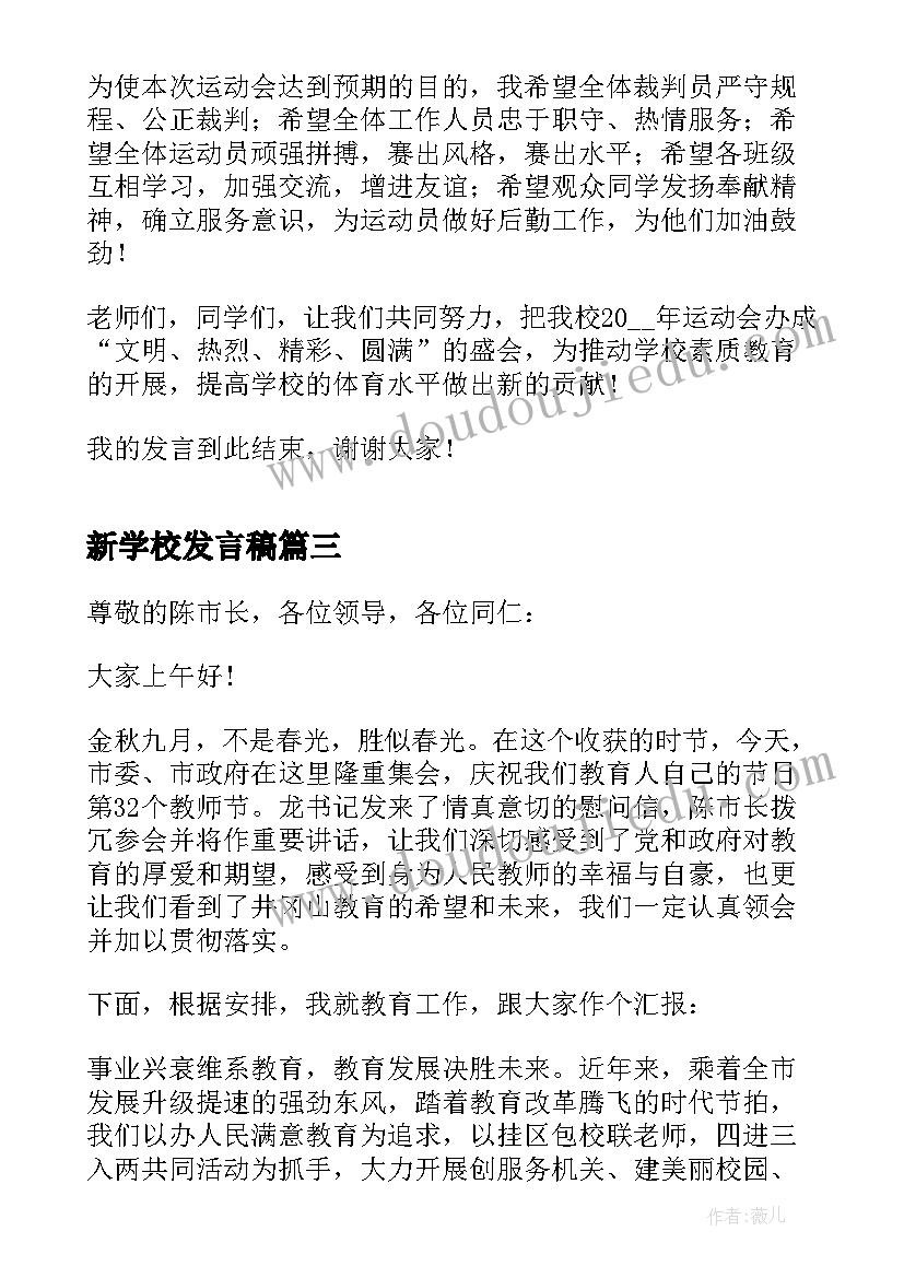 最新新学校发言稿 新学校教师代表发言稿(汇总8篇)