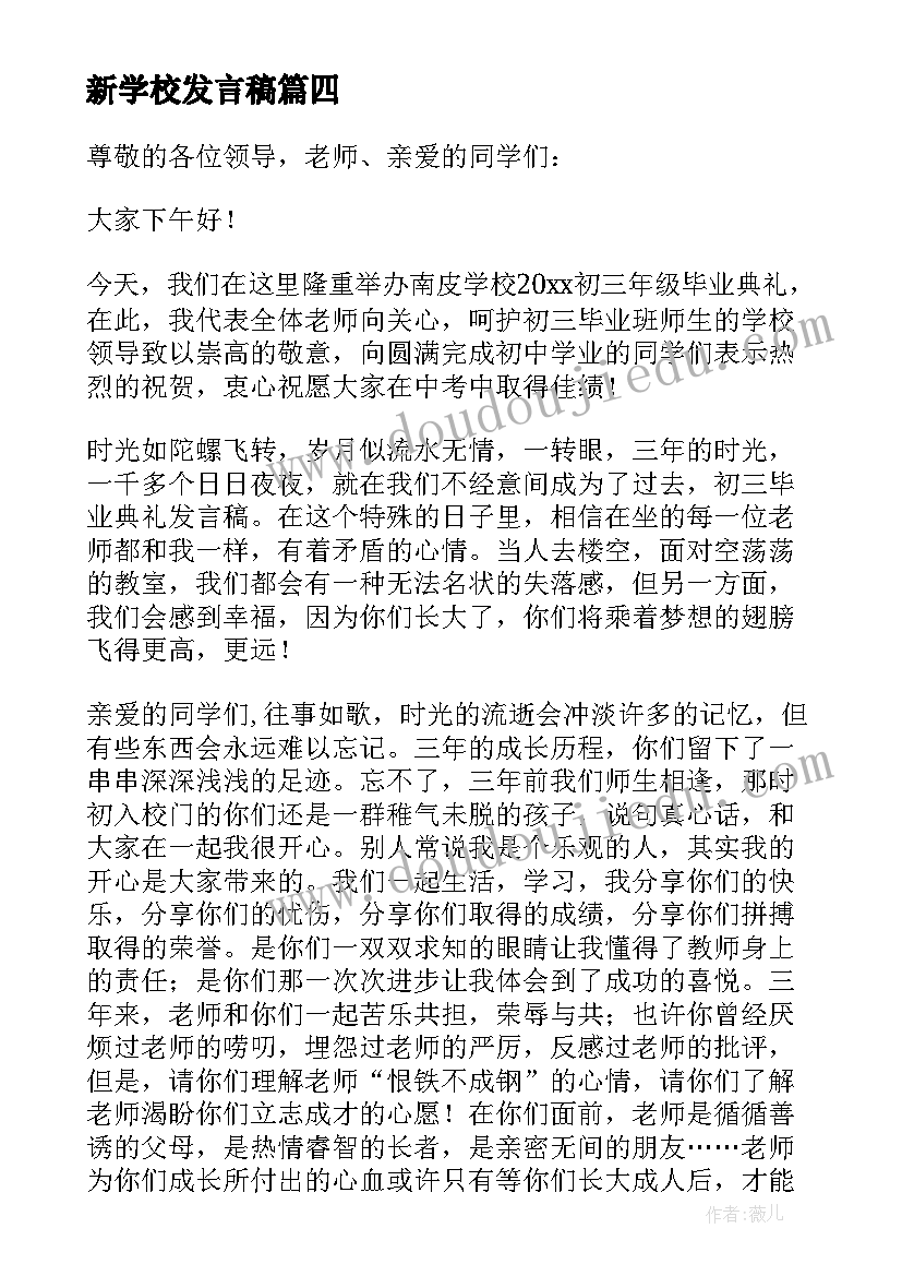 最新新学校发言稿 新学校教师代表发言稿(汇总8篇)