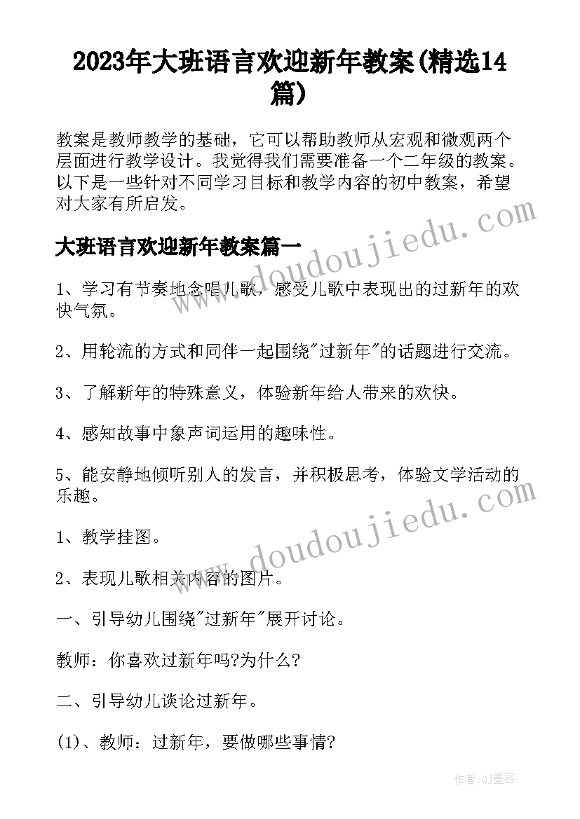 2023年大班语言欢迎新年教案(精选14篇)