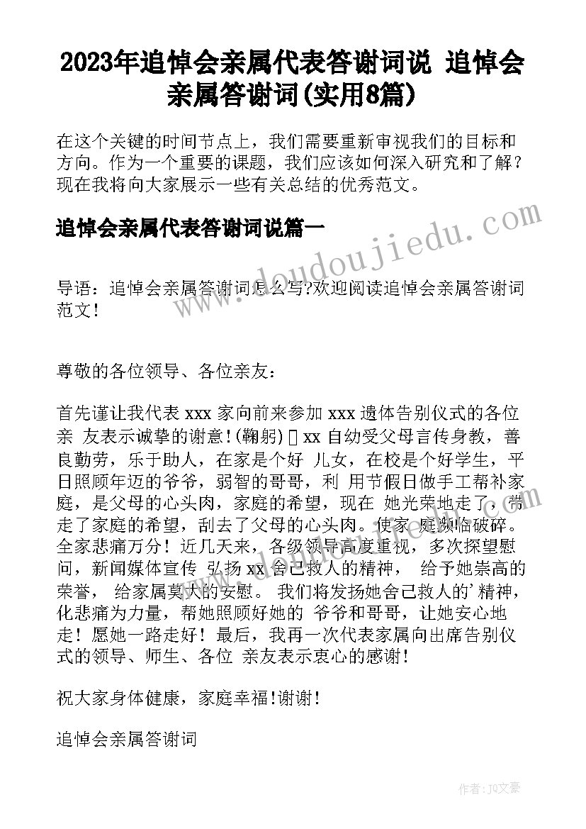 2023年追悼会亲属代表答谢词说 追悼会亲属答谢词(实用8篇)