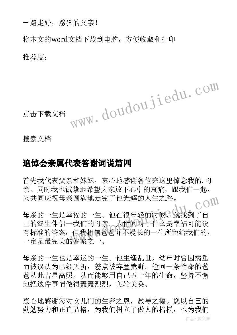 2023年追悼会亲属代表答谢词说 追悼会亲属答谢词(实用8篇)