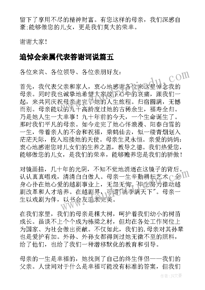 2023年追悼会亲属代表答谢词说 追悼会亲属答谢词(实用8篇)