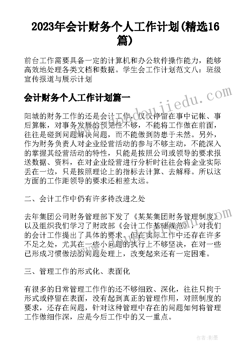 2023年会计财务个人工作计划(精选16篇)