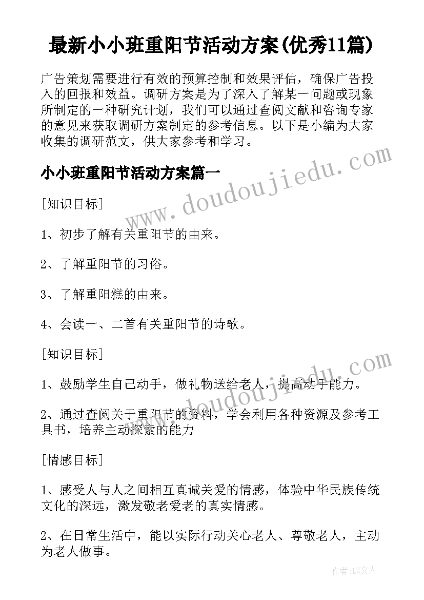 最新小小班重阳节活动方案(优秀11篇)